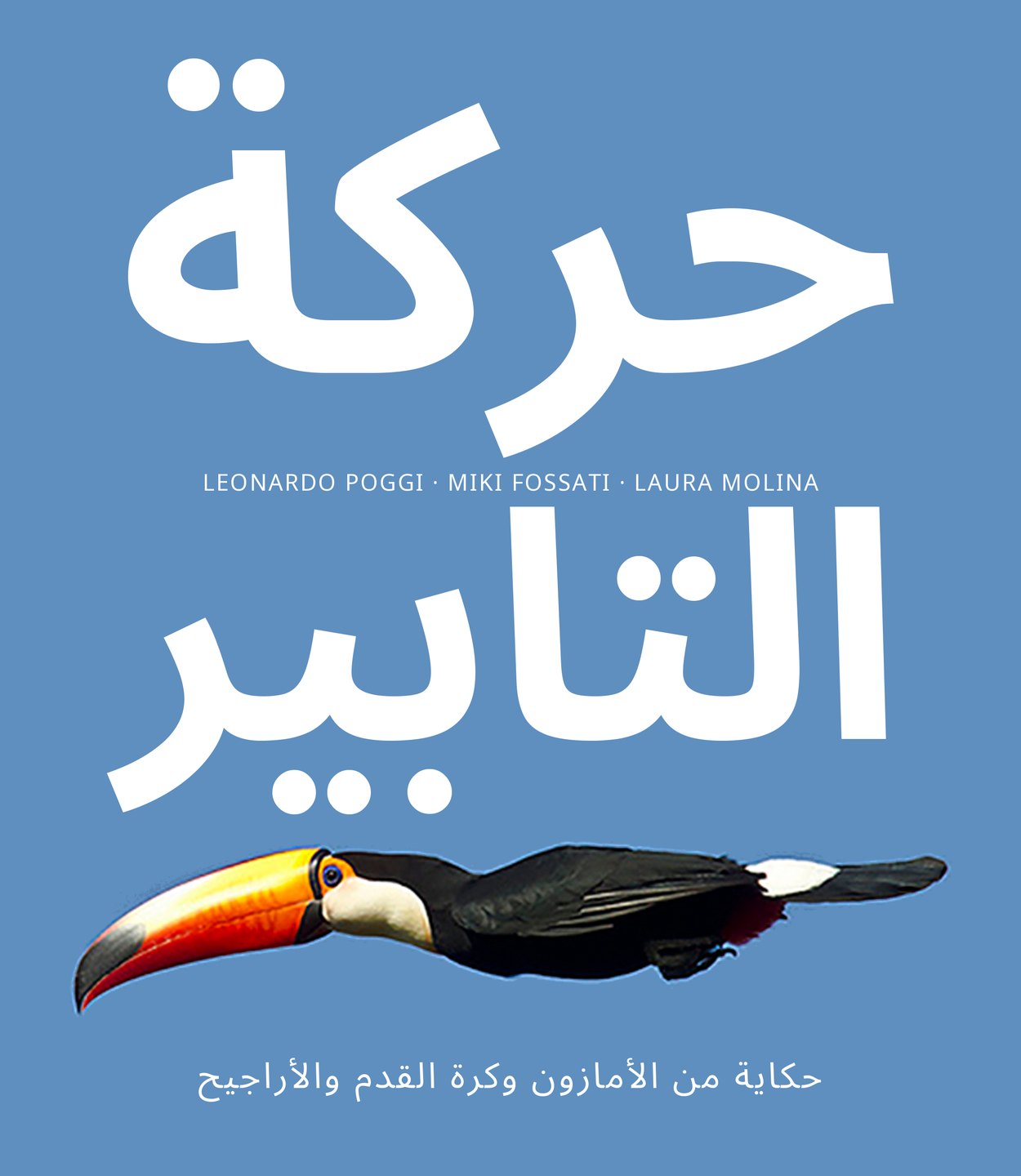 حركة التابير — حكاية من الأمازون وكرة القدم والأراجيح