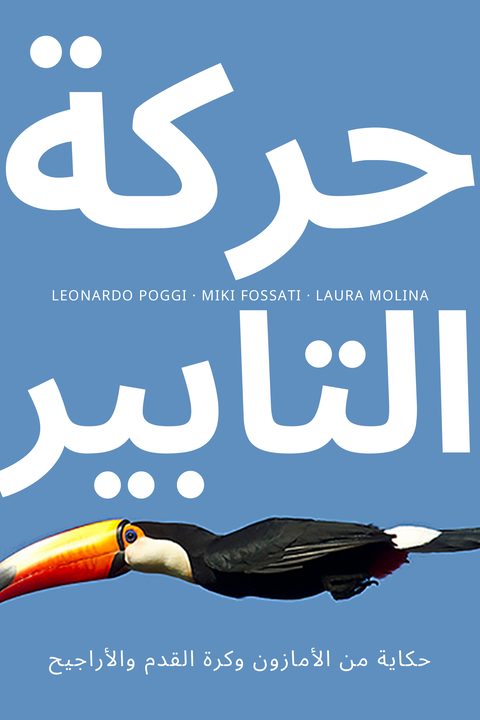 حركة التابير