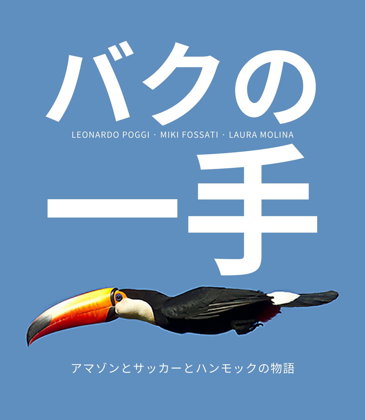 バクの一手 — アマゾンとサッカーとハンモックの物語