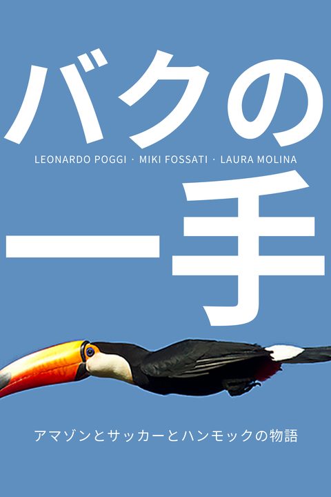 バクの一手