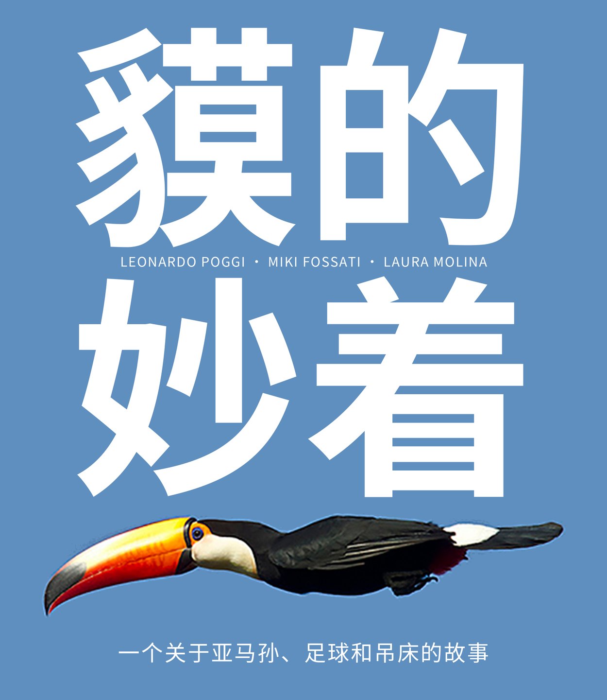 貘的妙着 — 一个关于亚马孙、足球和吊床的故事
